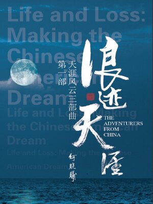 cover image of 天涯风云第一部：浪迹天涯